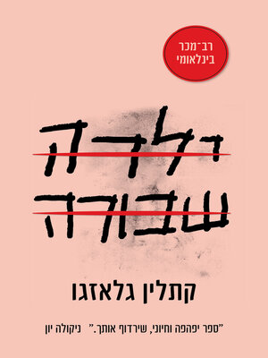 cover image of ילדה שבורה (Girl in Pieces)